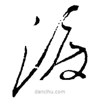 草書渡