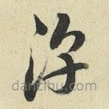 王澍写的草书淳