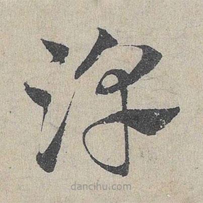 鄧文原寫的草書淳