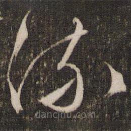 文征明写的草书流