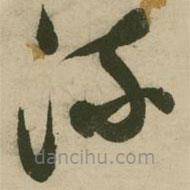 张弼写的草书流