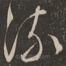 文征明寫的草書流