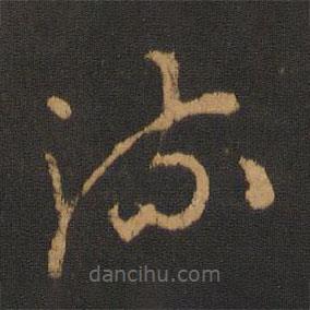 胡儼寫的草書流