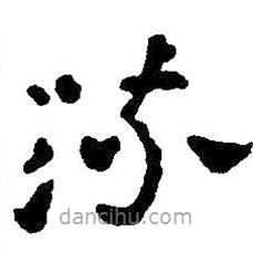 王鐸寫的草書流