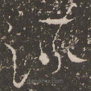 徐有貞寫的草書流