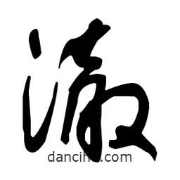 于右任寫的草書澈