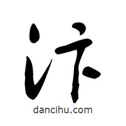 于右任寫的草書汴