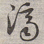 赵孟頫写的草书济