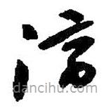 何绍基写的草书济