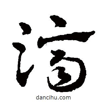 赵雍写的草书济