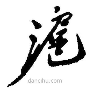 草書(shū)滬