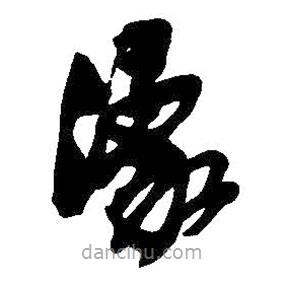 吴昌硕写的草书濠