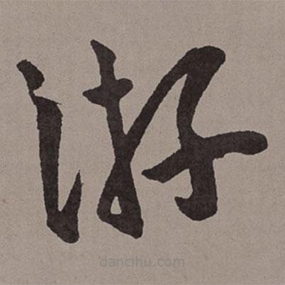 王寵寫的草書游