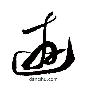 陸游寫(xiě)的草書(shū)游