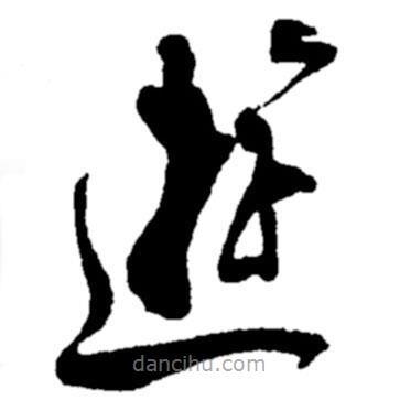 郑板桥写的草书游