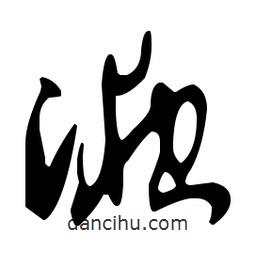 孫過庭寫的草書液