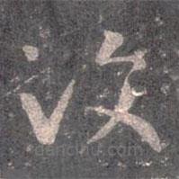 王羲之寫(xiě)的草書(shū)汶