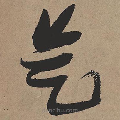 張瑞圖寫(xiě)的草書(shū)是