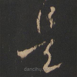 王羲之寫(xiě)的草書(shū)是