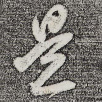 董其昌寫(xiě)的草書(shū)是