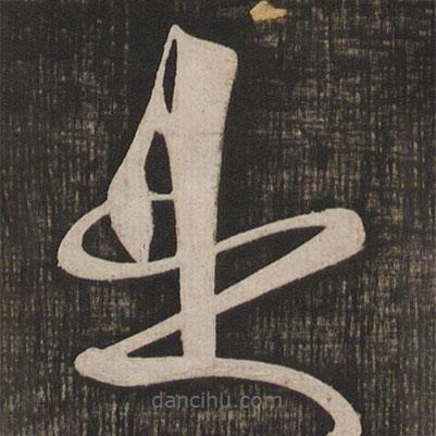 快雪堂法帖寫(xiě)的草書(shū)是