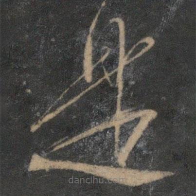 文征明寫(xiě)的草書(shū)是