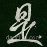 虞世南写的草书是