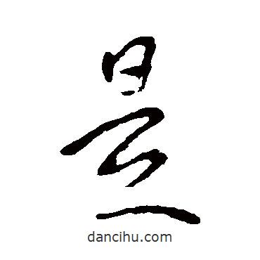 李世民寫的草書是