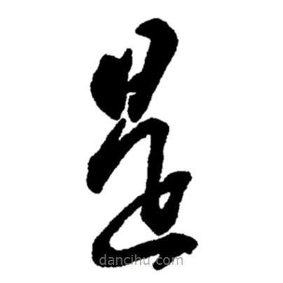 鄭板橋?qū)懙牟輹?  border=0></div><p>鄭板橋?qū)懙牟輹?br>出自:鄭板橋書法字典</p></div><div   id=
