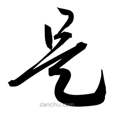 孫萬(wàn)民寫的草書是