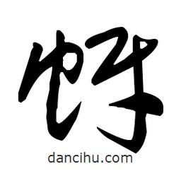 于右任寫的草書蚜