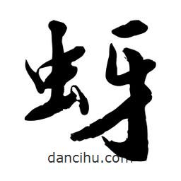邢源高寫的草書蚜