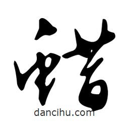 文征明寫(xiě)的草書(shū)蠟