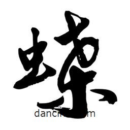 邢源高寫(xiě)的草書(shū)蝶