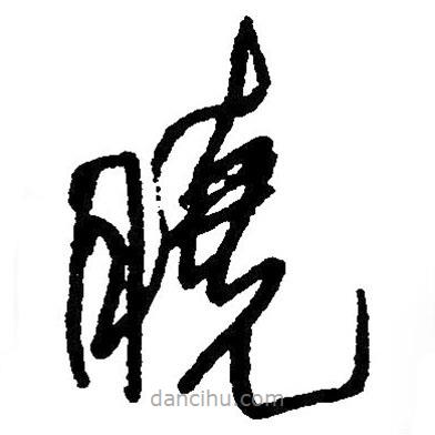 草書曉