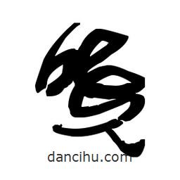 佚名寫的草書曉