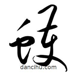 流江寫的草書蠖