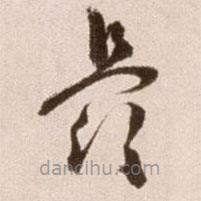 徐渭寫的草書最