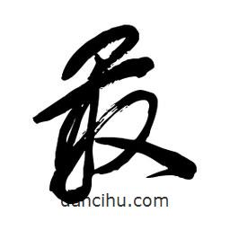 毛体写的草书最