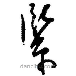 草書緊
