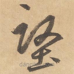 邊武寫的草書堅