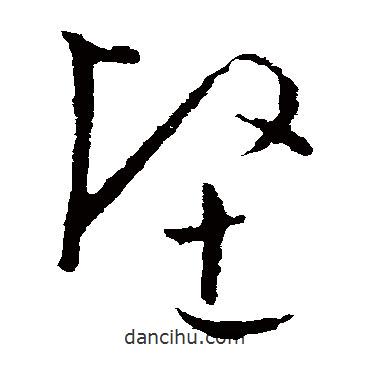 歐陽(yáng)詢寫的草書堅(jiān)