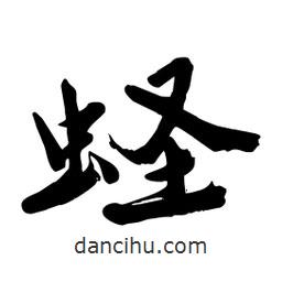 邢源高寫的草書蟶