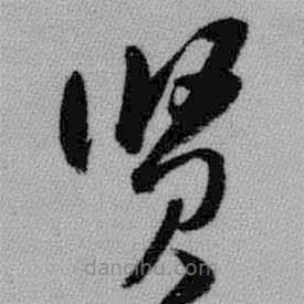 王鐸寫的草書賢