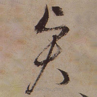 文征明寫的草書賢