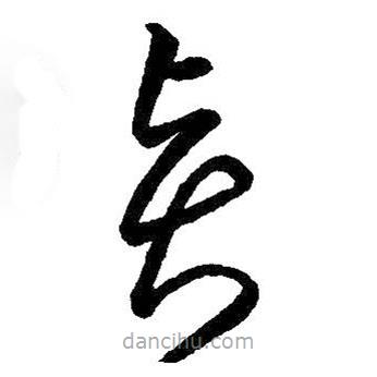 王鐸寫的草書賢
