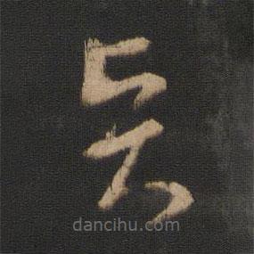王羲之寫的草書賢