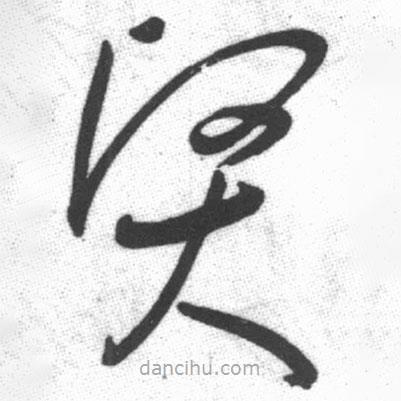 啟功寫的草書賢