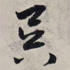 趙孟頫寫的草書昃