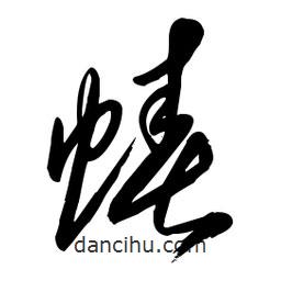 毛體寫的草書蝽